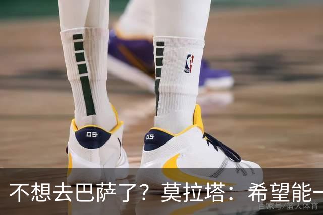 不想去巴萨了？莫拉塔：希望能一直留在尤文