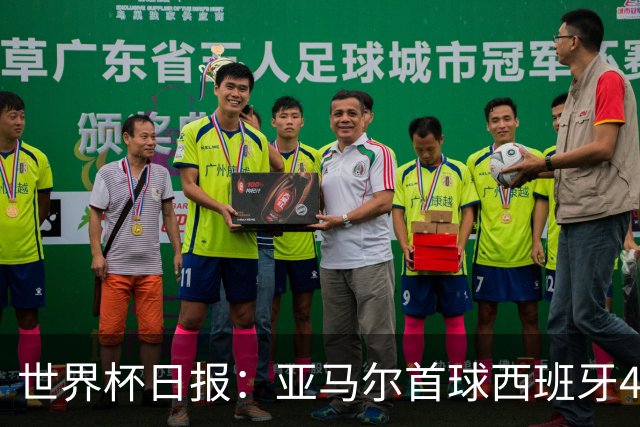 世界杯日报：亚马尔首球西班牙4球大胜 佛得角上演奇迹之夜