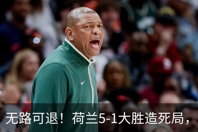 无路可退！荷兰5-1大胜造死局，日本队陷入两头堵绝境：不赢球直接出局