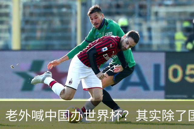 老外喊中国办世界杯？其实除了国足，能到的都到了