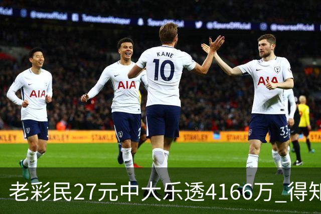 老彩民27元中大乐透4166万 得知中奖不敢声张