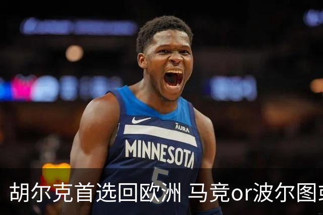 胡尔克首选回欧洲 马竞or波尔图或是绿巨人下一站