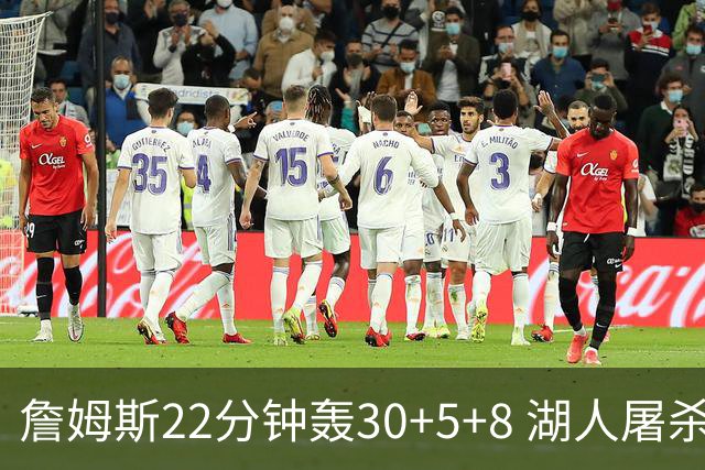 詹姆斯22分钟轰30+5+8 湖人屠杀鹈鹕晋级决赛